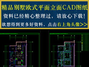 精品别墅欧式平面立面cad图纸设计平面图下载 别墅cad图纸图片大全 编号 16480238