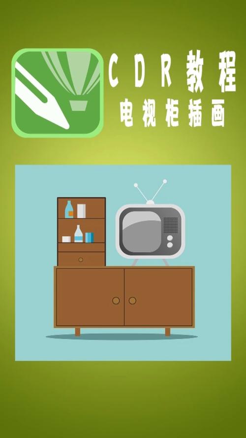 用CDR绘制现代电视柜插画 详细步骤与创意灵感